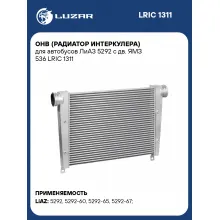ОНВ (радиатор интеркулера) для автобусов ЛиАЗ 5292 с дв. ЯМЗ 536 LRIC 1311 LUZAR