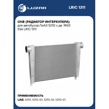 ОНВ (радиатор интеркулера) для автобусов ЛиАЗ 5292 с дв. ЯМЗ 536 LRIC 1311 LUZAR