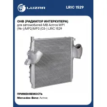 ОНВ (радиатор интеркулера) для автомобилей MB Actros MP1 (96-)/MP2/MP3 (03-) LRIC 1529 LUZAR