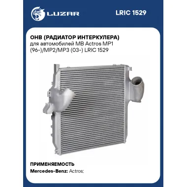 ОНВ (радиатор интеркулера) для автомобилей MB Actros MP1 (96-)/MP2/MP3 (03-) LRIC 1529 LUZAR
