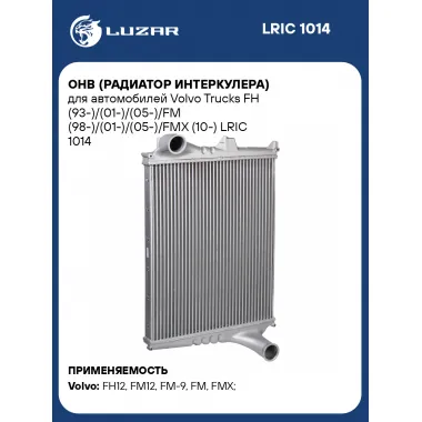 ОНВ радиатор интеркулера для автомобилей Volvo Trucks FH / FM / FMX 10 LUZAR LRIC 1014