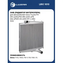 ОНВ радиатор интеркулера для автомобилей Volvo Trucks (FE FH FM FMX NH) LUZAR LRIC 1013