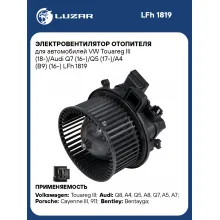 Электровентилятор отопителя для автомобилей VW Touareg III (18-)/Audi Q7 (16-)/Q5 (17-)/A4 (B9) (16-) LFh 1819 LUZAR