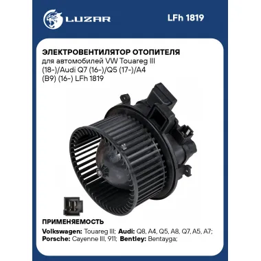 Электровентилятор отопителя для автомобилей VW Touareg III (18-)/Audi Q7 (16-)/Q5 (17-)/A4 (B9) (16-) LFh 1819 LUZAR