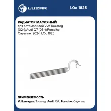 Радиатор масляный для автомобилей VW Touareg (02-)/Audi Q7 (05-)/Porsche Cayenne I (02-) LOc 1825 LUZAR