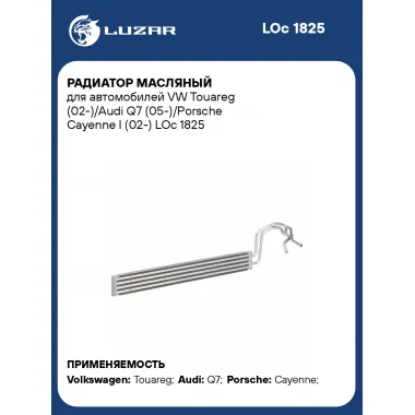 Радиатор масляный для автомобилей VW Touareg (02-)/Audi Q7 (05-)/Porsche Cayenne I (02-) LOc 1825 LUZAR