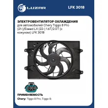 Электровентилятор охлаждения для автомобилей Chery Tiggo 8 Pro (21-)/Exeed LX (22-) 1.6T/2.0T (с кожухом) LFK 3018 LUZAR