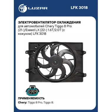 Электровентилятор охлаждения для автомобилей Chery Tiggo 8 Pro (21-)/Exeed LX (22-) 1.6T/2.0T (с кожухом) LFK 3018 LUZAR