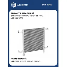 Радиатор масляный для автобусов ЛиАЗ 5292 с дв. ЯМЗ 536 LOc 1303 LUZAR