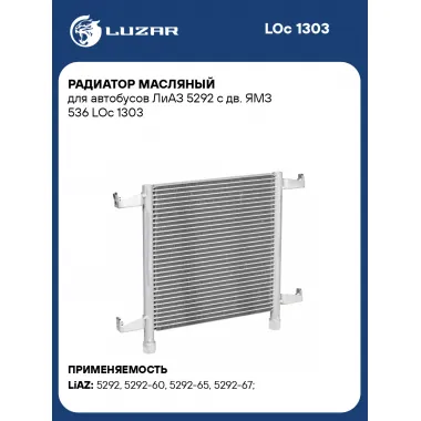 Радиатор масляный для автобусов ЛиАЗ 5292 с дв. ЯМЗ 536 LOc 1303 LUZAR