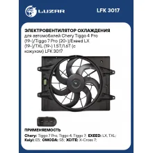 Электровентилятор охлаждения для автомобилей Chery Tiggo 4 Pro (19-)/Tiggo 7 Pro (20-)/Exeed LX (19-)/TXL (19-) 1.5T/1.6T (с кожухом) LFK 3017 LUZAR