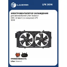 Электровентилятор охлаждения для автомобилей Lifan Solano I (08-) (2 вент.) (с кожухом) LFK 3014 LUZAR
