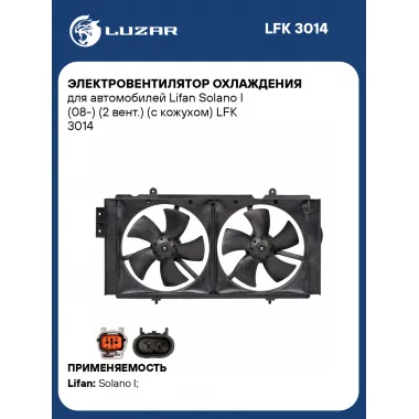 Электровентилятор охлаждения для автомобилей Lifan Solano I (08-) (2 вент.) (с кожухом) LFK 3014 LUZAR