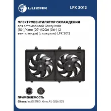 Электровентилятор охлаждения для автомобилей Chery Indis (10-)/Kimo (07-)/QQ6 (06-) (2 вентилятора) (с кожухом) LFK 3012 LUZAR