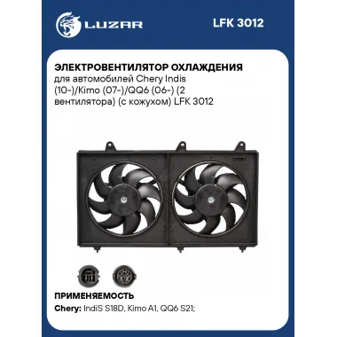 Электровентилятор охлаждения для автомобилей Chery Indis (10-)/Kimo (07-)/QQ6 (06-) (2 вентилятора) (с кожухом) LFK 3012 LUZAR