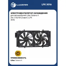 Электровентилятор охлаждения для автомобилей Lifan Solano II (16-) 1.5i/1.8i (2 вент.) LFK 3016 LUZAR