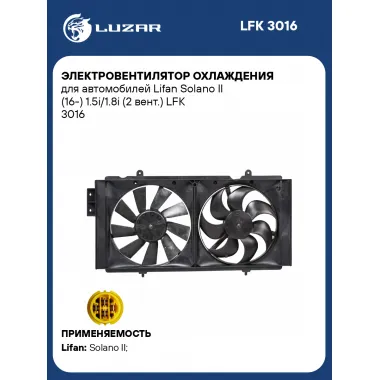 Электровентилятор охлаждения для автомобилей Lifan Solano II (16-) 1.5i/1.8i (2 вент.) LFK 3016 LUZAR