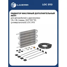 Радиатор масляный дополнительный АКПП для автомобилей с двигателями 1.5L-1.8L (сердц. 222*190*19) (универсальный) LOC 3113 LUZAR