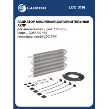 Радиатор масляный дополнительный АКПП для автомобилей с двиг. 1.8L-2.5L (сердц. 305*190*19) (универсальный) LOC 3114 LUZAR