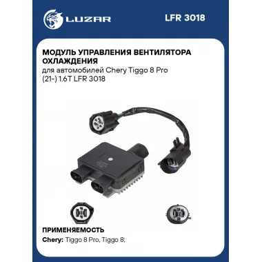 Модуль управления вентилятора охлаждения для автомобилей Chery Tiggo 8 Pro (21-) 1.6T LFR 3018 LUZAR