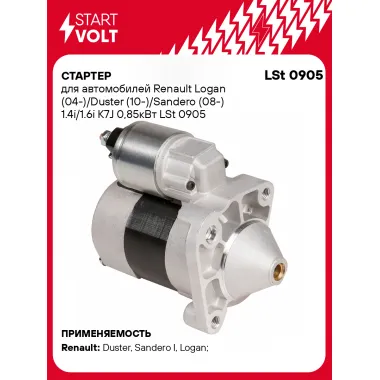 Стартер для автомобилей Renault Logan (04-)/ Duster (10-)/ Sandero (08-) LSt 0905