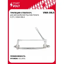 Трапеция стеклооч. для автомобилей Hyundai Solaris II (17-) VWA 08L5 StartVolt