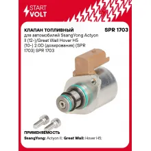 Клапан топливный для автомобилей SsangYong Actyon II (12-)/Great Wall Hover H5 (10-) 2.0D (дозирования) (SPR 1703) SPR 1703 StartVolt