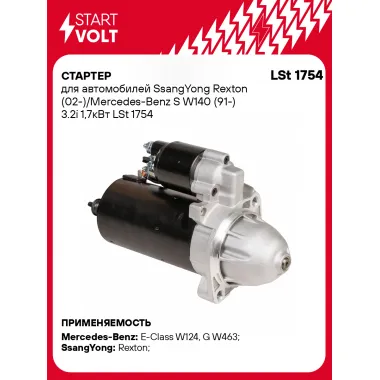 Стартер для автомобилей SsangYong Rexton (02-)/ Mercedes-Benz S W140 (91-) LSt 1754