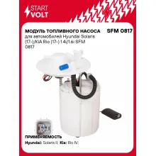 Модуль топливного насоса для автомобилей Hyundai Solaris (17-)/KIA Rio (17-) 1.4i/1.6i SFM 0817 StartVolt