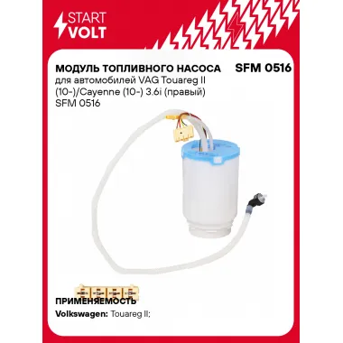 Модуль топливного насоса для автомобилей VAG Touareg II (10-)/Cayenne (10-) 3.6i (правый) SFM 0516 StartVolt