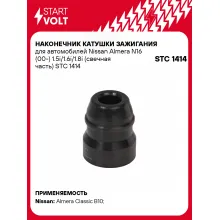 Наконечник катушки зажигания для автомобилей Nissan Almera N16 (00-) 1.5i/1.6i/1.8i (свечная часть) STC 1414 StartVolt