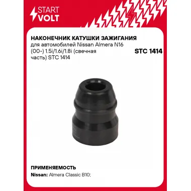 Наконечник катушки зажигания для автомобилей Nissan Almera N16 (00-) 1.5i/1.6i/1.8i (свечная часть) STC 1414 StartVolt