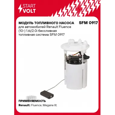 Модуль топливного насоса для автомобилей Renault Fluence (10-) 1.6i/2.0i бессливная топливная система SFM 0917 StartVolt