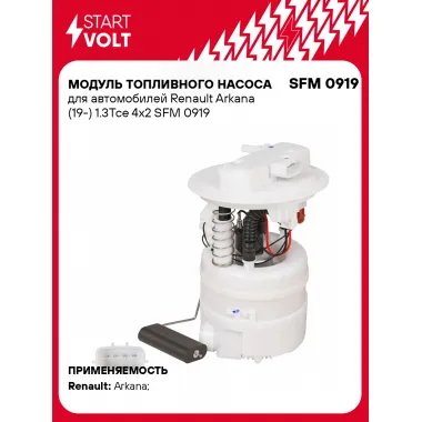 Модуль топливного насоса для автомобилей Renault Arkana (19-) 1.3Tce 4x2 SFM 0919 StartVolt