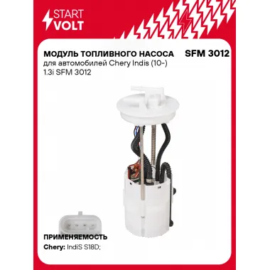 Модуль топливного насоса для автомобилей Chery Indis (10-) 1.3i SFM 3012 StartVolt