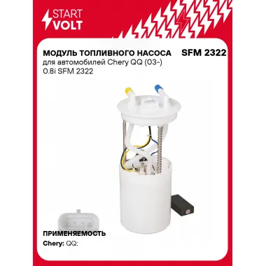 Модуль топливного насоса для автомобилей Chery QQ (03-) 0.8i SFM 2322 StartVolt