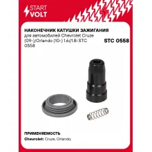 Наконечник катушки зажигания для автомобилей Chevrolet Cruze (09-)/Orlando (10-) 1.6i/1.8i STC 0558 StartVolt