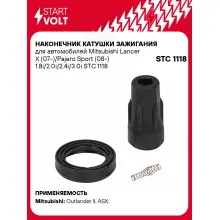 Наконечник катушки зажигания для автомобилей Mitsubishi Lancer X (07-)/Pajero Sport (08-) 1.8i/2.0i/2.4i/3.0i STC 1118 StartVolt