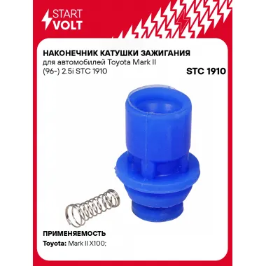 Наконечник катушки зажигания для автомобилей Toyota Mark II (96-) 2.5i STC 1910 StartVolt