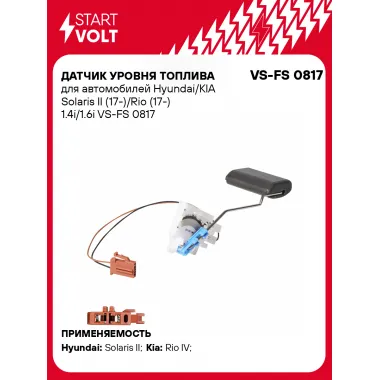 Датчик уровня топлива для автомобилей Hyundai/KIA Solaris II (17-)/Rio (17-) 1.4i/1.6i VS-FS 0817 StartVolt