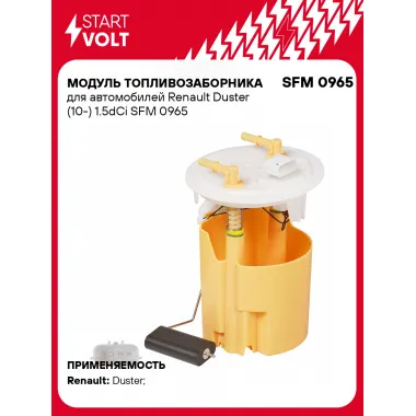 Модуль топливозаборника для автомобилей Renault Duster (10-) 1.5dCi SFM 0965 StartVolt