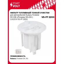 Фильтр топливный тонкой очистки для Subaru Forester (07-)/XV (11-) 1.6i/2.0i/2.5i 4x4 VS-FF 2200