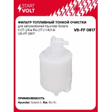Фильтр топливный тонкой очистки для Hyundai Solaris II (17-)/Creta (16-)/KIA Rio (17-) 1.4i/1.6i VS-FF 0817