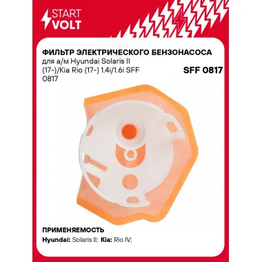 Фильтр грубой очистки топлива для Hyundai Solaris II (17-)/Kia Rio (17-) 1.4i/1.6i SFF 0817