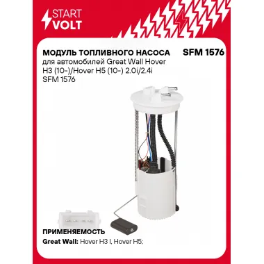 Модуль топливного насоса для автомобилей Great Wall Hover H3 (10-)/Hover H5 (10-) 2.0i/2.4i SFM 1576 StartVolt