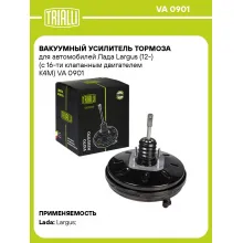 Вакуумный усилитель тормоза для автомобилей Лада Largus (12-) (с 16-ти клапанным двигателем K4M) VA 0901 TRIALLI