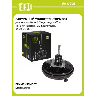 Вакуумный усилитель тормоза для автомобилей Лада Largus (12-) (с 16-ти клапанным двигателем K4M) VA 0901 TRIALLI