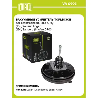 Вакуумный усилитель тормозов для автомобилей Лада XRay (15-)/Renault Logan II (12-)/Sandero (14-) VA 0903 TRIALLI