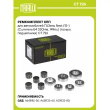 Ремкомплект КПП для автомобилей ГАЗель Next (15-) (Cummins E4 330Нм, 149лс) (только подшипники) CT 726 TRIALLI