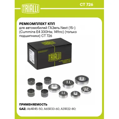 Ремкомплект КПП для автомобилей ГАЗель Next (15-) (Cummins E4 330Нм, 149лс) (только подшипники) CT 726 TRIALLI